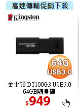 金士頓 DT100G3 USB3.0<br> 
64GB隨身碟