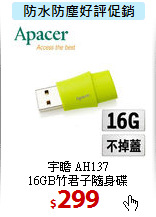 宇瞻 AH137<br>
16GB竹君子隨身碟