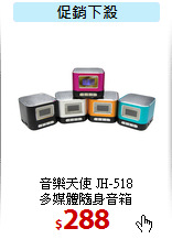 音樂天使 JH-518<br>
多媒體隨身音箱