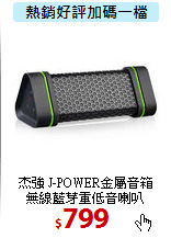 杰強 J-POWER金屬音箱<br>
無線藍芽重低音喇叭