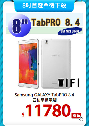 Samsung GALAXY TabPRO 8.4<br>
四核平板電腦