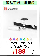 360智鍵 一鍵快按鈕<BR>
3.5mm耳機孔