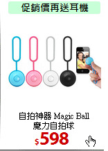 自拍神器 Magic Ball <br>
魔力自拍球