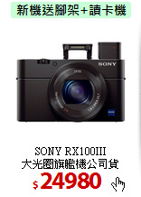 SONY RX100III<br>
大光圈旗艦機公司貨