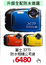 富士 XP70<br>
防水相機公司貨