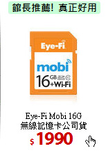Eye-Fi Mobi 16G<br>
無線記憶卡公司貨