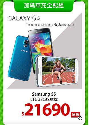 Samsung S5<br>
LTE 32G旗艦機