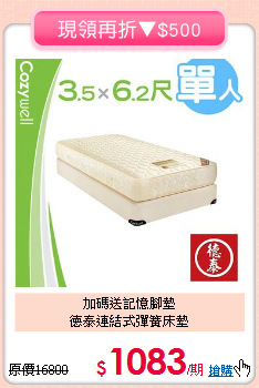加碼送記憶腳墊<BR>德泰連結式彈簧床墊