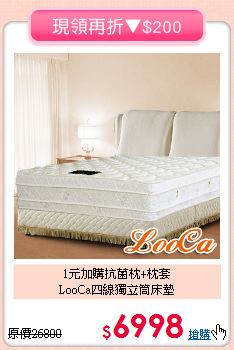 1元加購抗菌枕+枕套<BR>LooCa四線獨立筒床墊