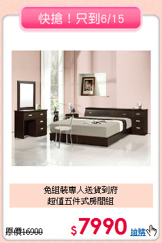免組裝專人送貨到府<BR>超值五件式房間組