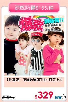 【愛童裝】任選防曬薄罩衫+百搭上衣
