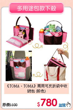 《TOMA．TOMA》兩用可反折袋中收納包 (粉色)