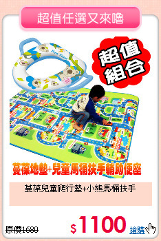 蔓葆兒童爬行墊+小熊馬桶扶手