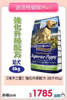 【海洋之星】強化升級配方
(幼犬/6kg)