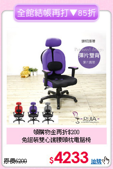 領購物金再折$200<BR>免組裝雙心護腰頭枕電腦椅