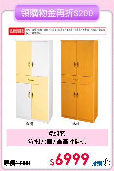 免組裝<BR>防水防潮防霉高抽鞋櫃