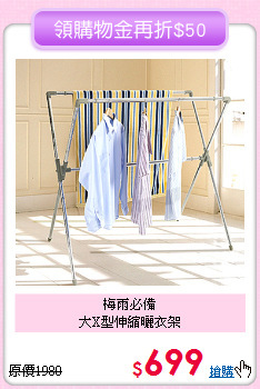 梅雨必備<BR>大X型伸縮曬衣架