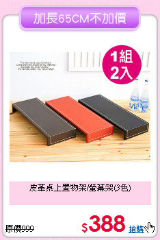 皮革桌上置物架/螢幕架(3色)