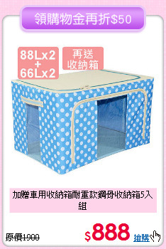 加贈車用收納箱
耐重款鋼骨收納箱5入組