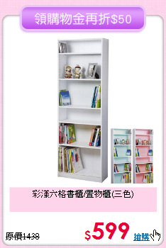 彩漾六格書櫃/置物櫃(三色)