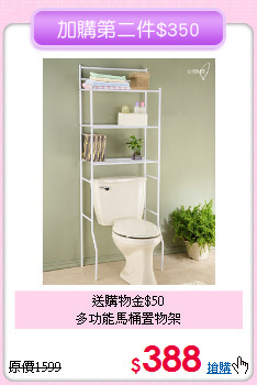 送購物金$50<BR>多功能馬桶置物架
