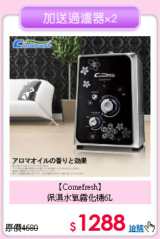 【Comefresh】<BR>保濕水氧霧化機6L