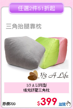 1/3 A LIFE型<BR>填充紓壓三角枕