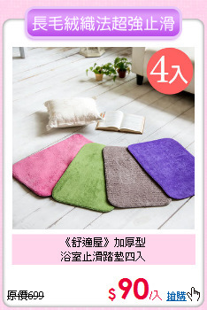 《舒適屋》加厚型<BR>浴室止滑踏墊四入