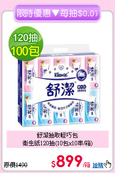 舒潔抽取輕巧包<BR>衛生紙120抽(10包x10串/箱)