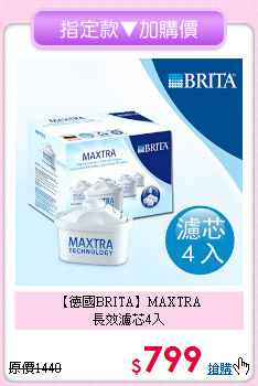 【德國BRITA】MAXTRA<BR>
長效濾芯4入