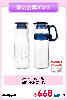 【iwaki】買一送一<BR>
耐熱冷水壺1.3L