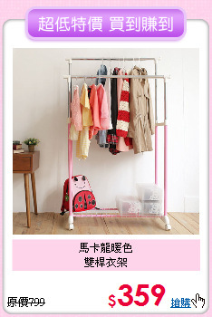 馬卡龍暖色<BR>雙桿衣架