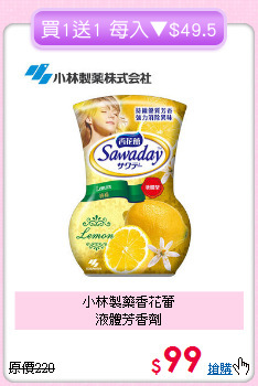 小林製藥香花蕾<BR>液體芳香劑