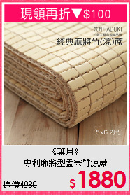 《葉月》<BR>專利麻將型孟宗竹涼蓆
