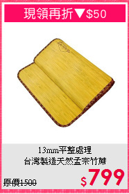 13mm平整處理<BR>台灣製造天然孟宗竹蓆