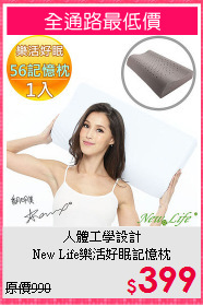 人體工學設計<BR>New Life樂活好眠記憶枕
