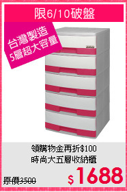 領購物金再折$100<BR>時尚大五層收納櫃