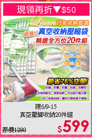 限6/9-15<BR>真空壓縮收納20件組