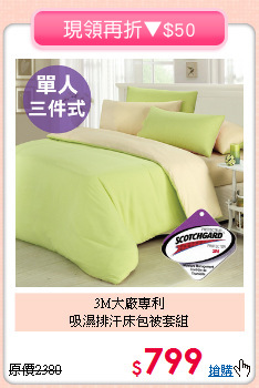 3M大廠專利<BR>吸濕排汗床包被套組
