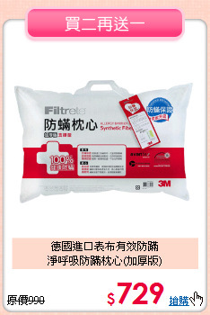 德國進口表布有效防蹣<BR>淨呼吸防蹣枕心(加厚版)