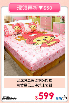 台灣寢具製造正版授權<BR>可愛喬巴二件式床包組