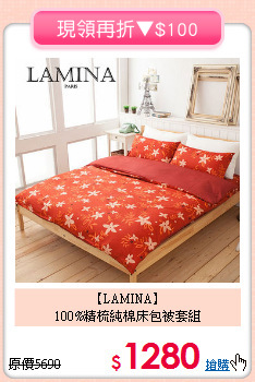 【LAMINA】<BR>100%精梳純棉床包被套組