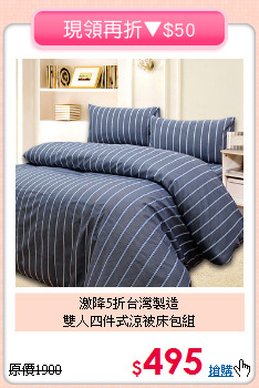 激降5折台灣製造<BR>雙人四件式涼被床包組