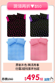 原創本色-樂活青春<BR>任選2組枕套床包組