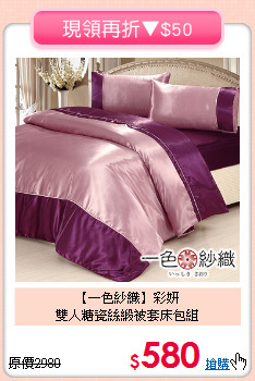 【一色紗織】彩妍<BR>雙人糖瓷絲緞被套床包組