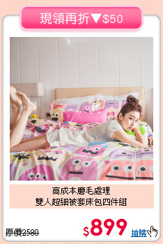 高成本磨毛處理<BR>雙人超細被套床包四件組