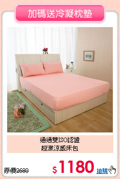 通過雙ISO認證<BR>超激涼感床包