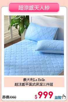 義大利La Belle<BR>超涼感平面式保潔三件組