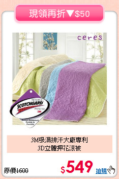 3M吸濕排汗大廠專利<BR>3D立體押花涼被