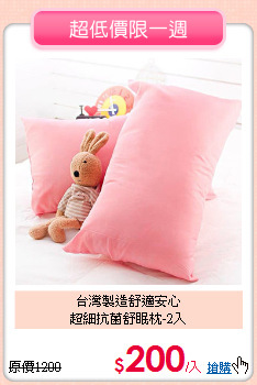 台灣製造舒適安心<BR>超細抗菌舒眠枕-2入